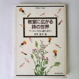 教室に広がる詩の世界 : アンソロジー作りから翻作・創作へ