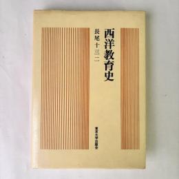 西洋教育史