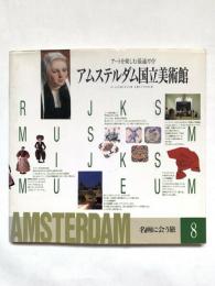 名画に会う旅8 (アムステルダム国立美術館)