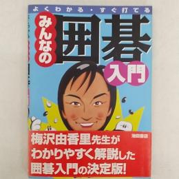 みんなの囲碁入門 : よくわかる・すぐ打てる