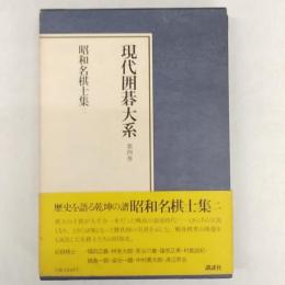 現代囲碁大系