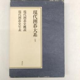 現代囲碁大系