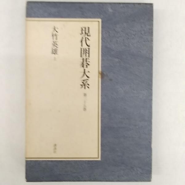現代囲碁大系〈第35巻〉大竹英雄 (1980年) |本 | 通販 | Amazon