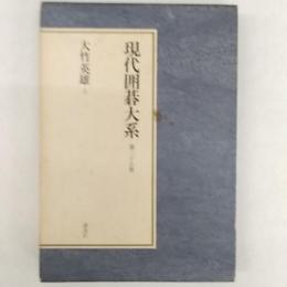 現代囲碁大系