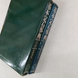 基本定石事典　上・下2冊組　(上巻/小目の部　下巻/目外し・高目・星
三々の部)
