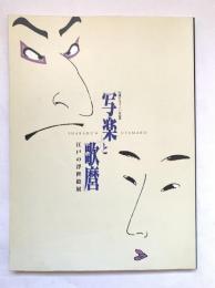 写楽と歌麿 : 江戸の浮世絵展 : 写楽デビュー二〇〇年記念