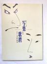 写楽と歌麿 : 江戸の浮世絵展 : 写楽デビュー二〇〇年記念
