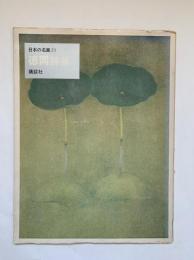 徳岡神泉：日本の名画24
