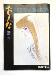 おんな 4 (装い) : 岩田専太郎の世界　毎日グラフ別冊