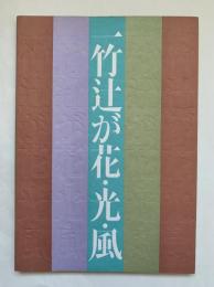 一竹辻が花・光・風