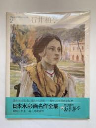 日本水彩画名作全集2：石井柏亭