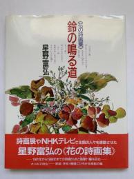鈴の鳴る道 : 花の詩画集