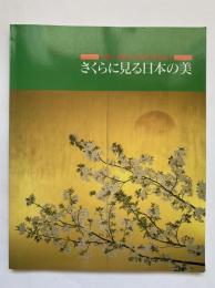 さくらに見る日本の美 : 大観・玉堂から現代作家まで