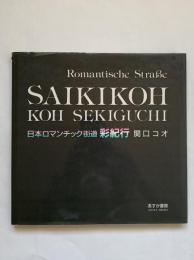 彩紀行 : 日本ロマンチック街道（きり絵画集）