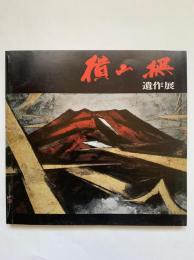横山操遺作展