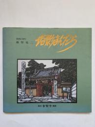 塔影まんだら