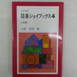 詰碁ジョイブックス