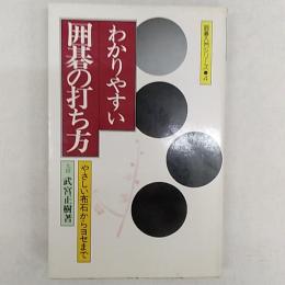 わかりやすい囲碁の打ち方 : やさしい布石からヨセまで