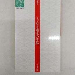 すぐ打てる基本の手筋 : 基礎編Ⅱ