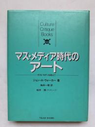 マス・メディア時代のアート : ポスト・モダンを超えて