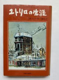 ユトリロの生涯