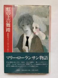 虹の上の舞踏 : 哀愁のマリー・ローランサン