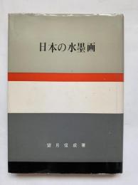 日本の水墨画：日本の美と教養16
