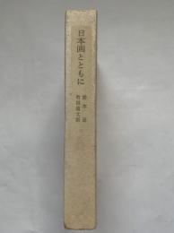 日本画とともに : 十大巨匠の人と作品