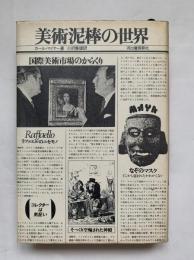美術泥棒の世界 : 国際美術市場のからくり