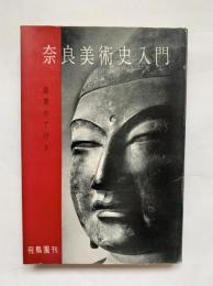 奈良美術史入門 : 鑑賞のてびき