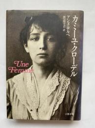 カミーユ・クローデル