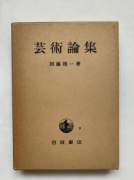 芸術論集
