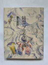 随想フランス美術