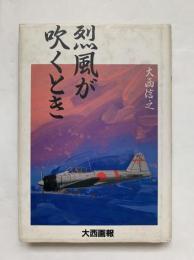 烈風が吹くとき : 大西画報