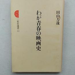わが青春の映画史
