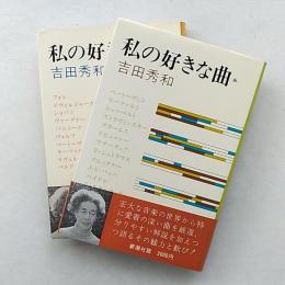 私の好きな曲