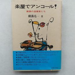 楽屋でアンコール! : 素顔の演奏家たち