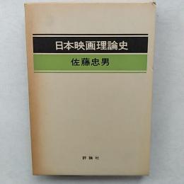 日本映画理論史