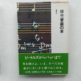 林光音楽の本
