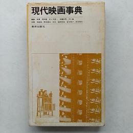 現代映画事典