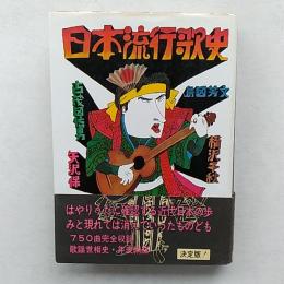 日本流行歌史