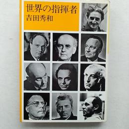 世界の指揮者