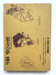 東方の夢遥か : ペルシアから奈良への道 平山郁夫<対談集>