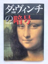 図解ダ・ヴィンチの暗号