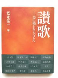 讃歌 : 美に殉じた人びとへ