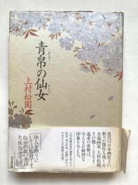 青帛の仙女・上村松園
