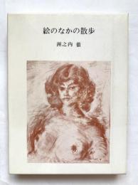 絵のなかの散歩