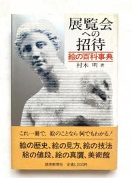 展覧会への招待 : 絵の百科事典