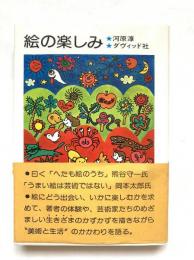 絵の楽しみ : 絵はだれでも描ける
