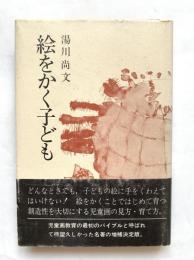 絵をかく子ども